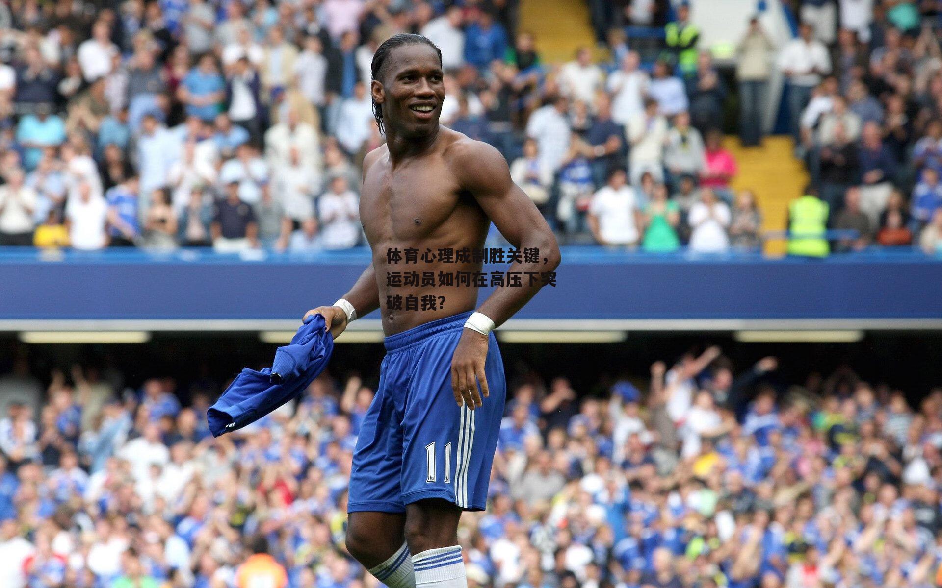 体育心理成制胜关键，运动员如何在高压下突破自我？
