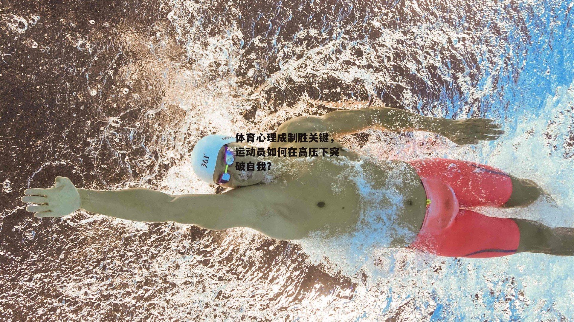 体育心理成制胜关键，运动员如何在高压下突破自我？