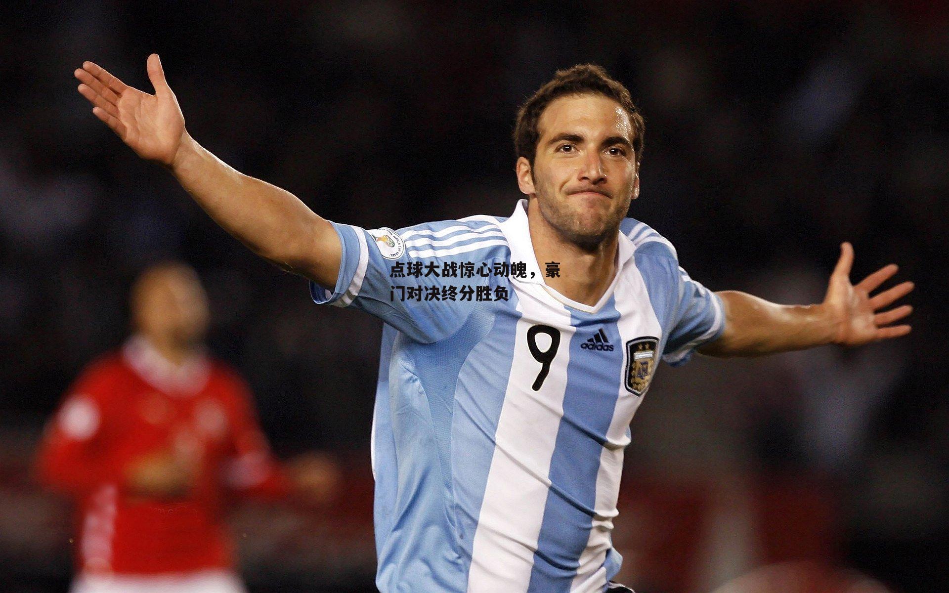 点球大战惊心动魄,豪门对决终分胜负