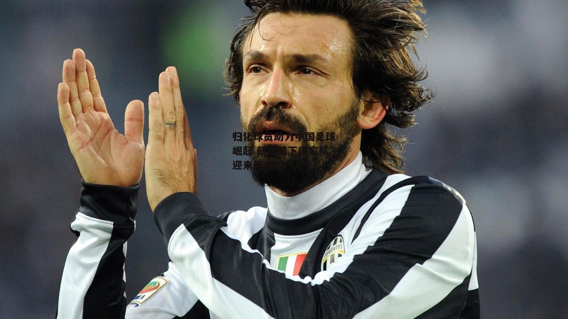 归化球员助力中国足球崛起 新政策下国家队迎来新希望