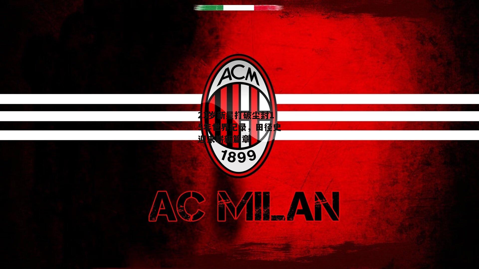 23岁新星打破尘封15年世界纪录,田径史迎来崭新篇章