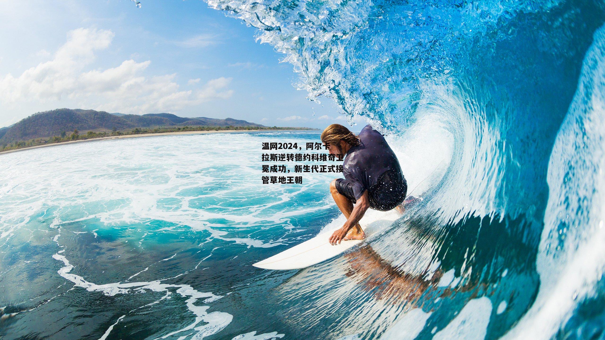 温网2024,阿尔卡拉斯逆转德约科维奇卫冕成功,新生代正式接管草地王朝