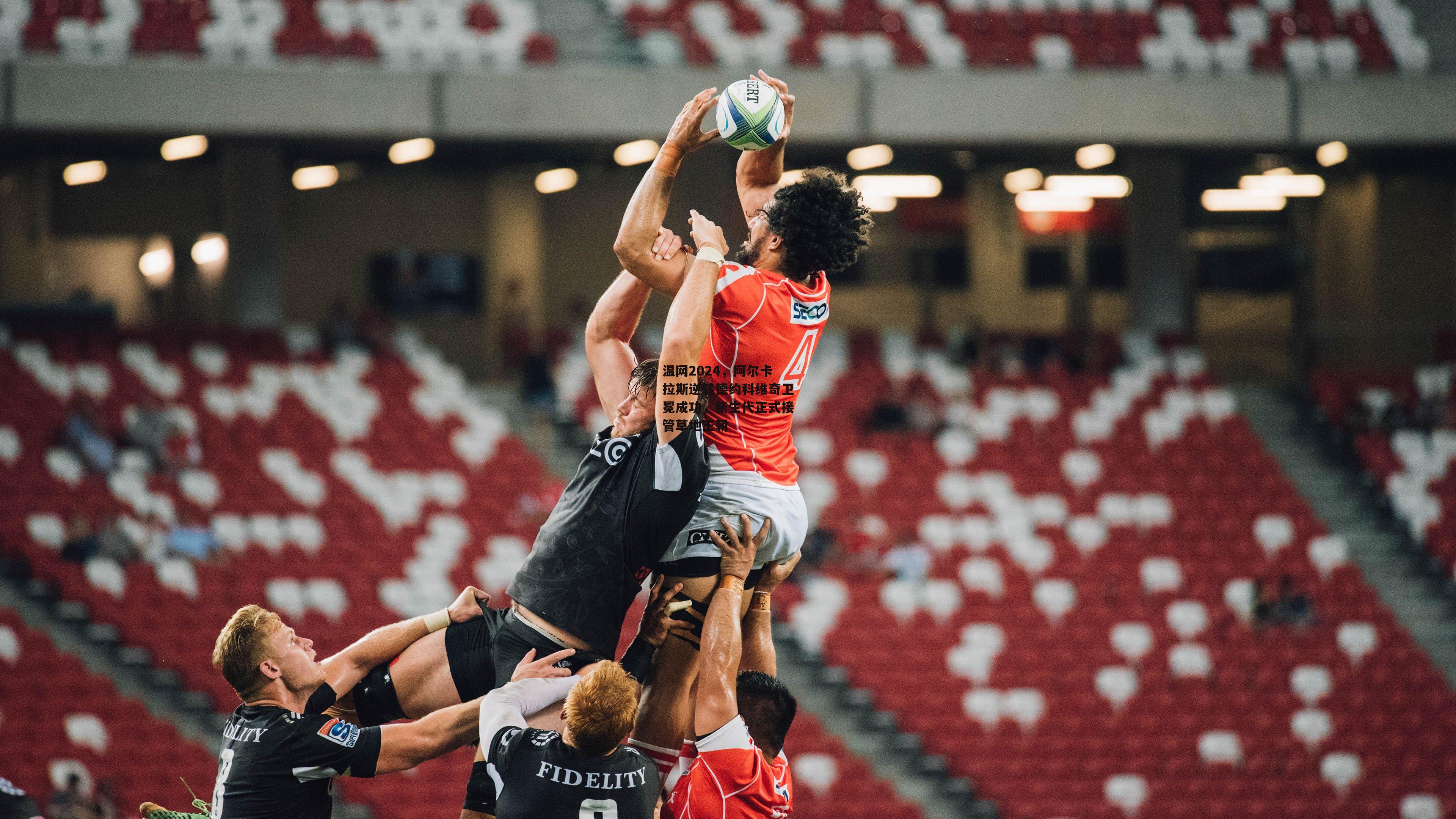 温网2024,阿尔卡拉斯逆转德约科维奇卫冕成功,新生代正式接管草地王朝