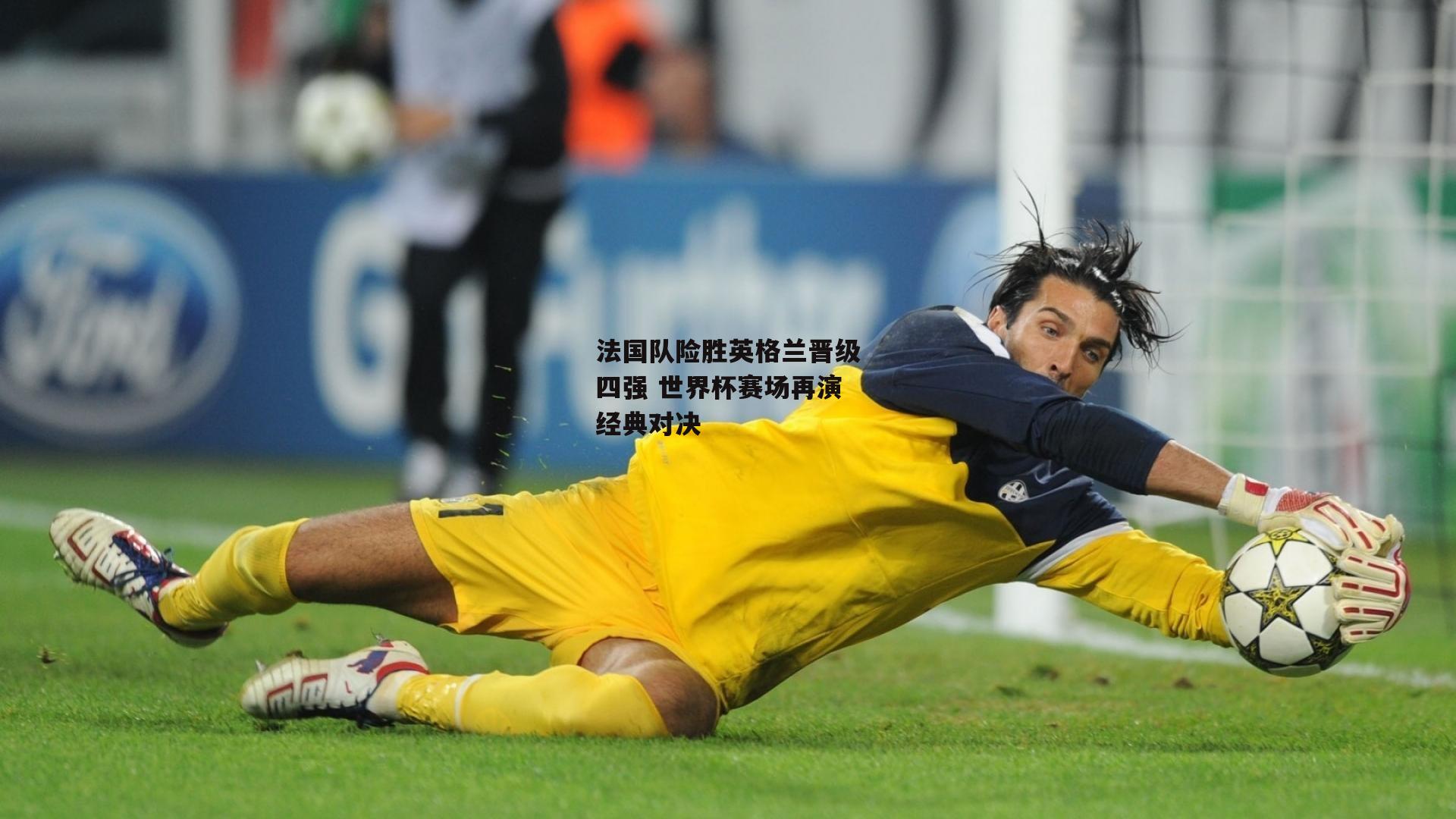 法国队险胜英格兰晋级四强 世界杯赛场再演经典对决