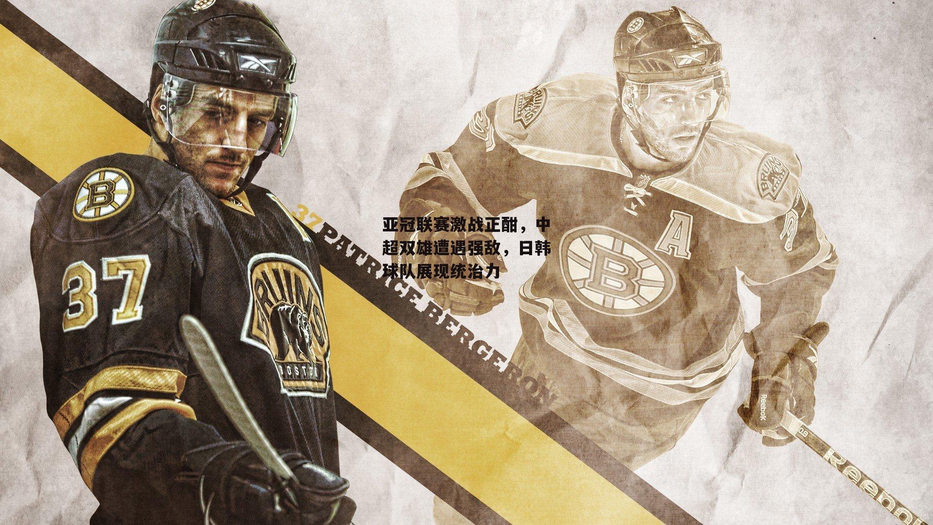 亚冠联赛激战正酣,中超双雄遭遇强敌,日韩球队展现统治力