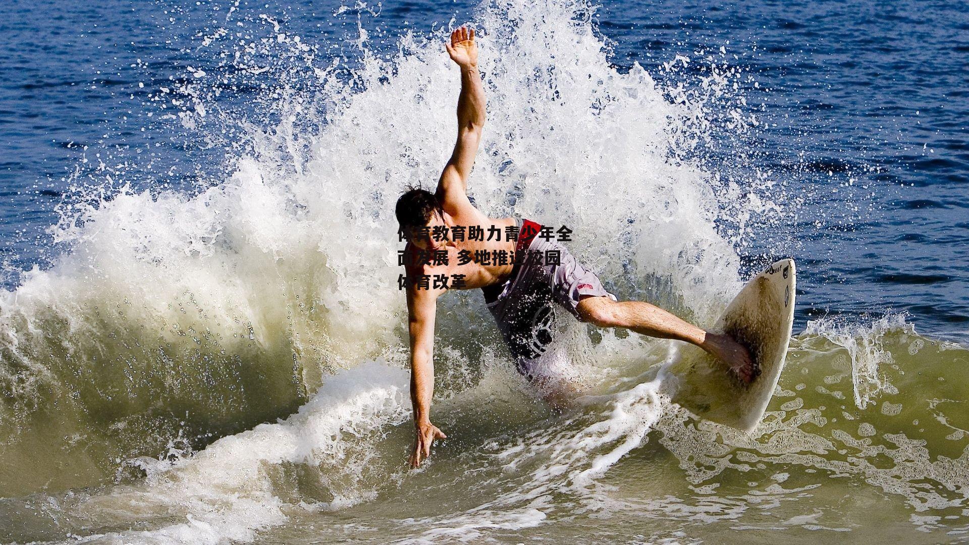 体育教育助力青少年全面发展 多地推进校园体育改革