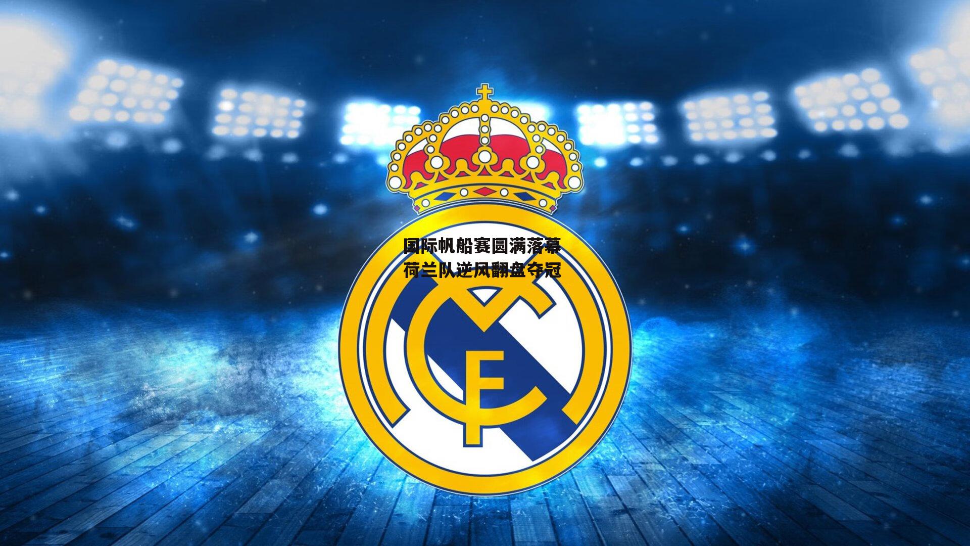 国际帆船赛圆满落幕 荷兰队逆风翻盘夺冠