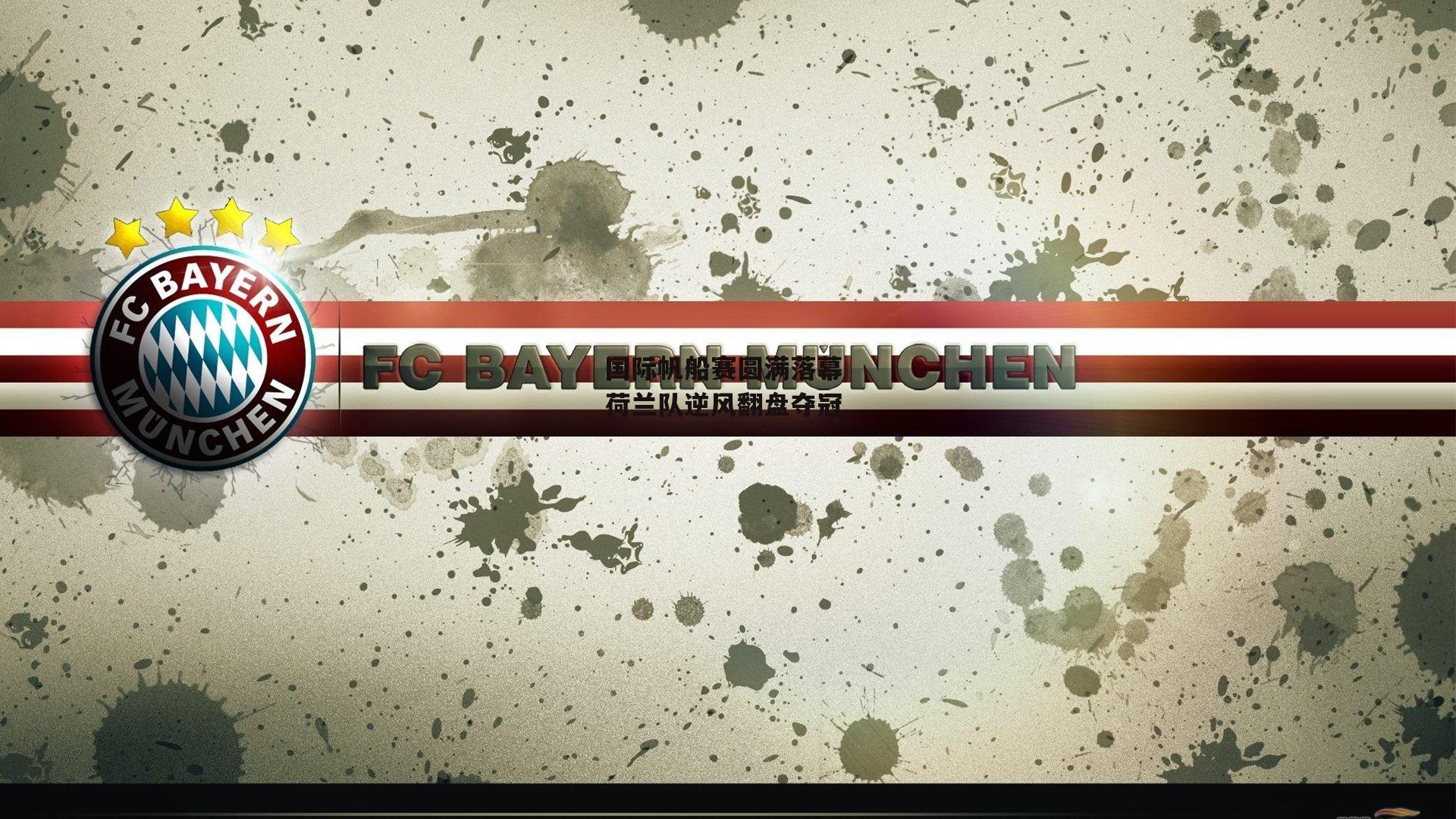 国际帆船赛圆满落幕 荷兰队逆风翻盘夺冠