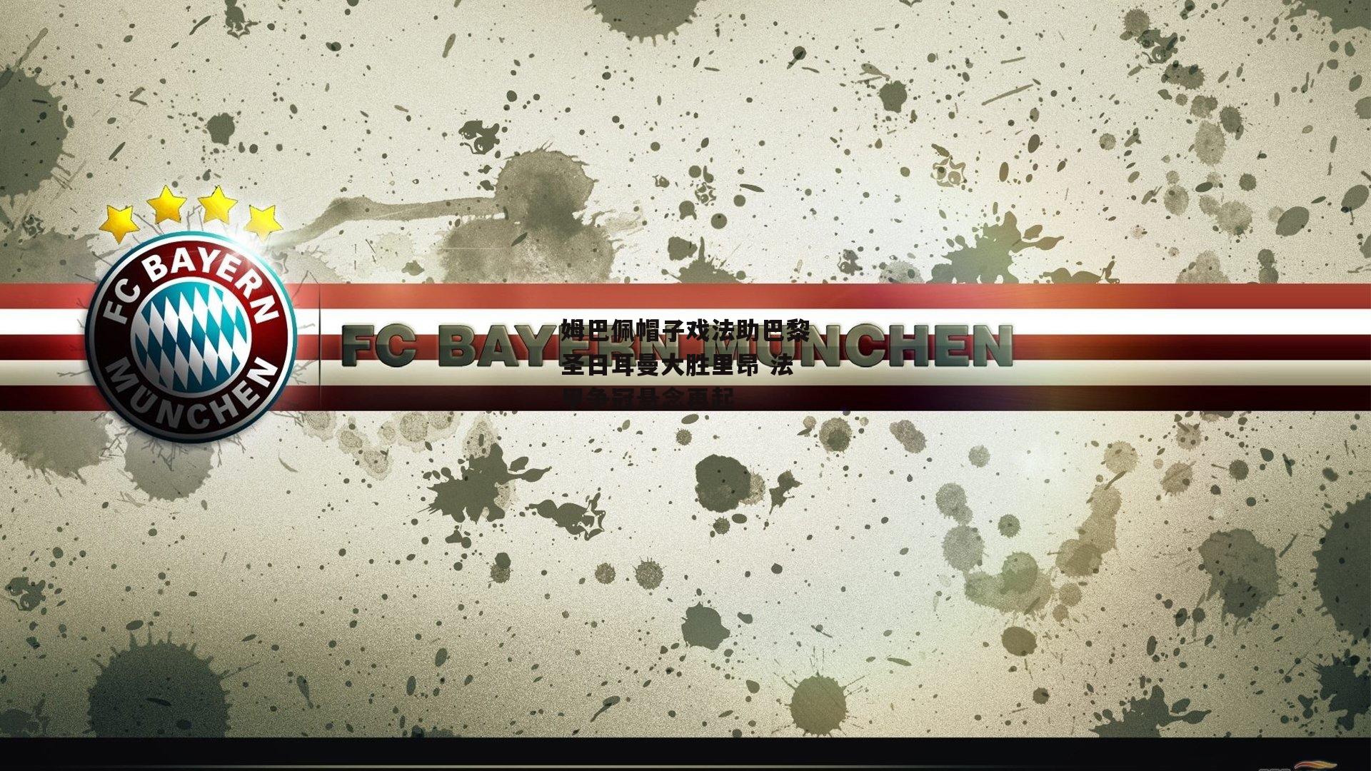 姆巴佩帽子戏法助巴黎圣日耳曼大胜里昂 法甲争冠悬念再起