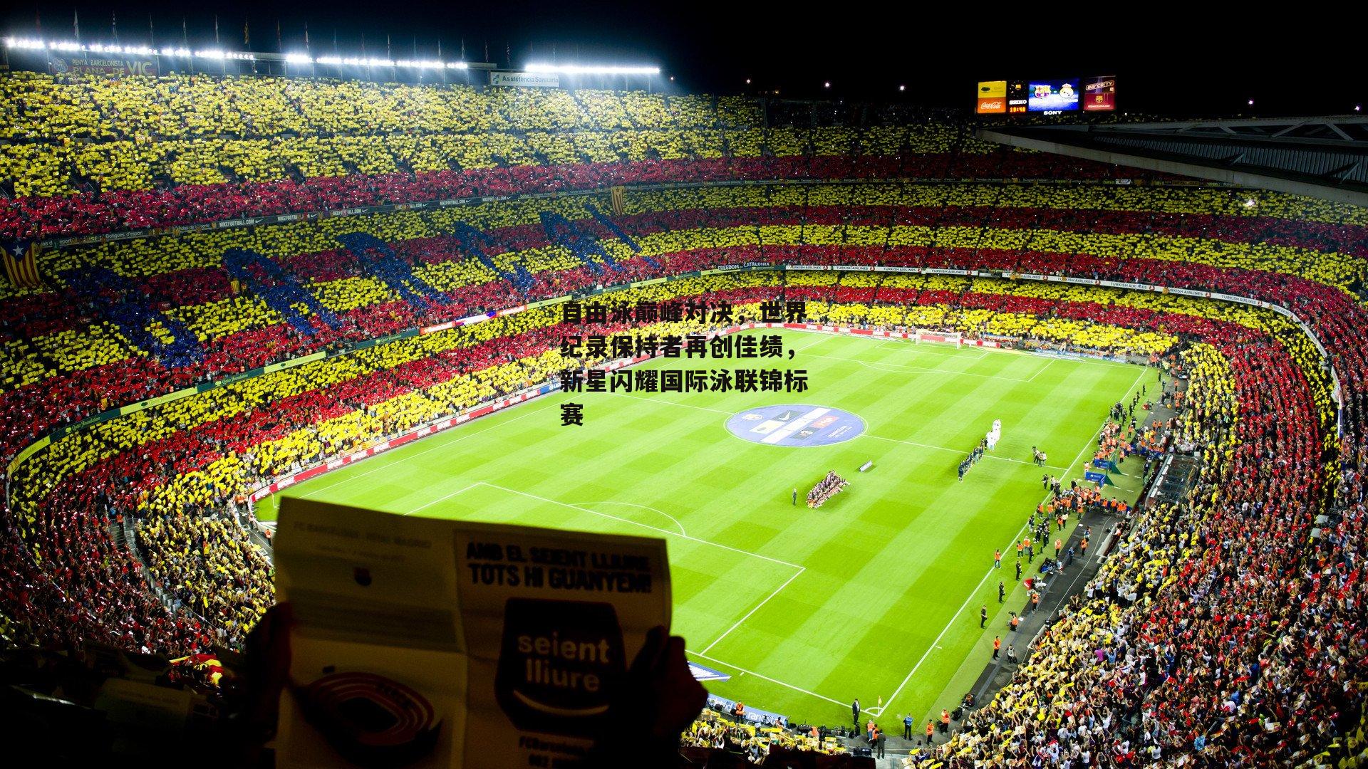 自由泳巅峰对决,世界纪录保持者再创佳绩,新星闪耀国际泳联锦标赛