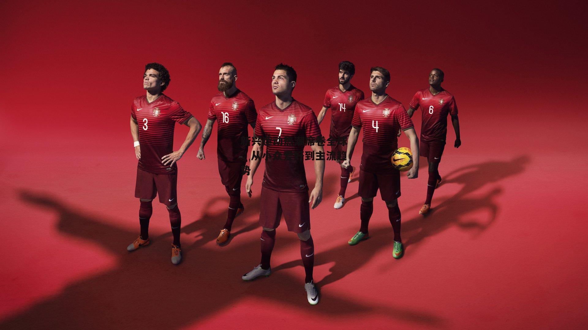 新兴运动热潮席卷全球,从小众爱好到主流趋势