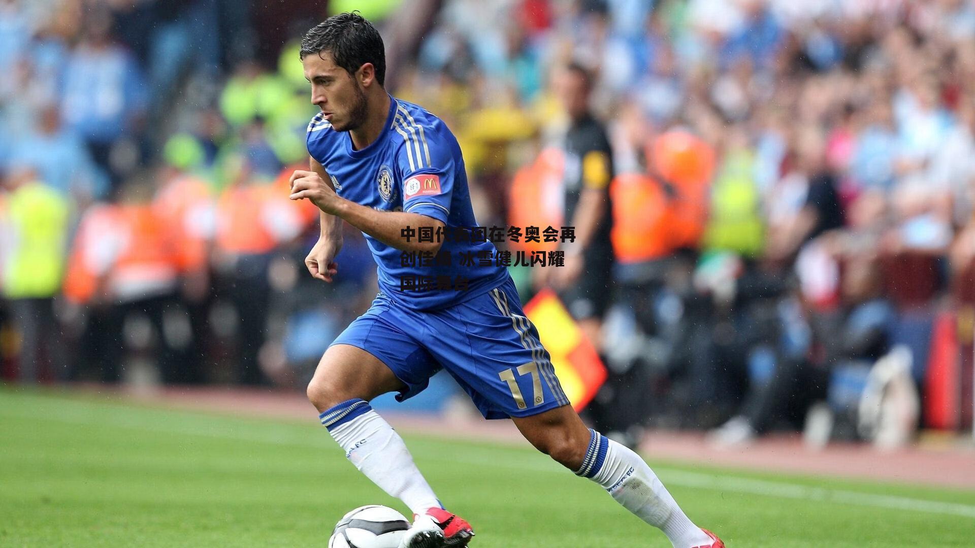 中国代表团在冬奥会再创佳绩 冰雪健儿闪耀国际舞台