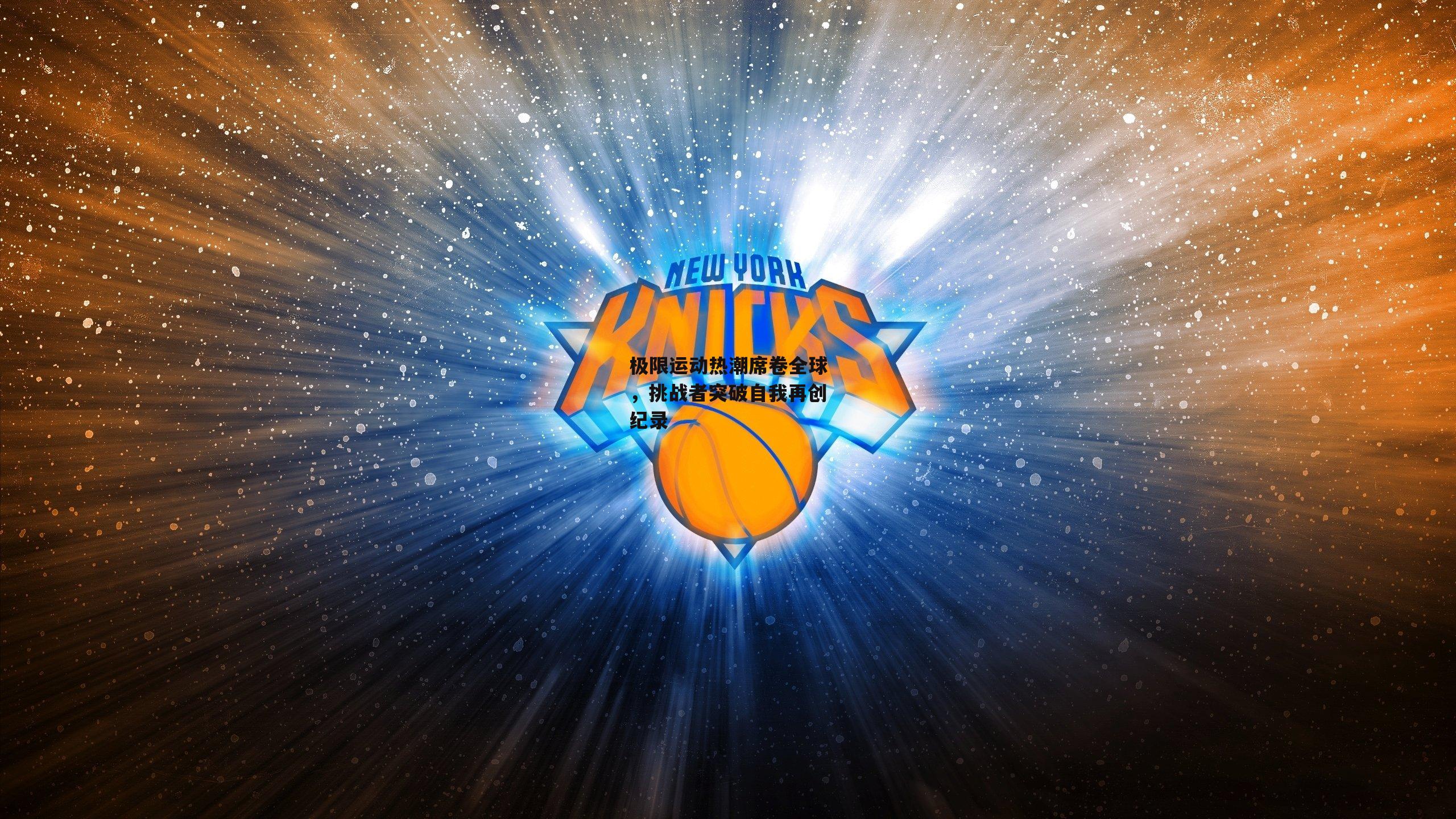 极限运动热潮席卷全球,挑战者突破自我再创纪录