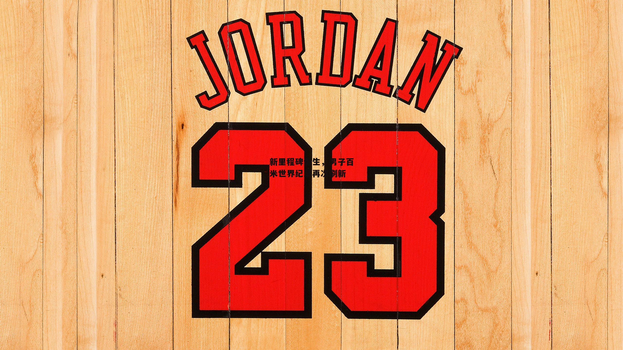 新里程碑诞生,男子百米世界纪录再次刷新