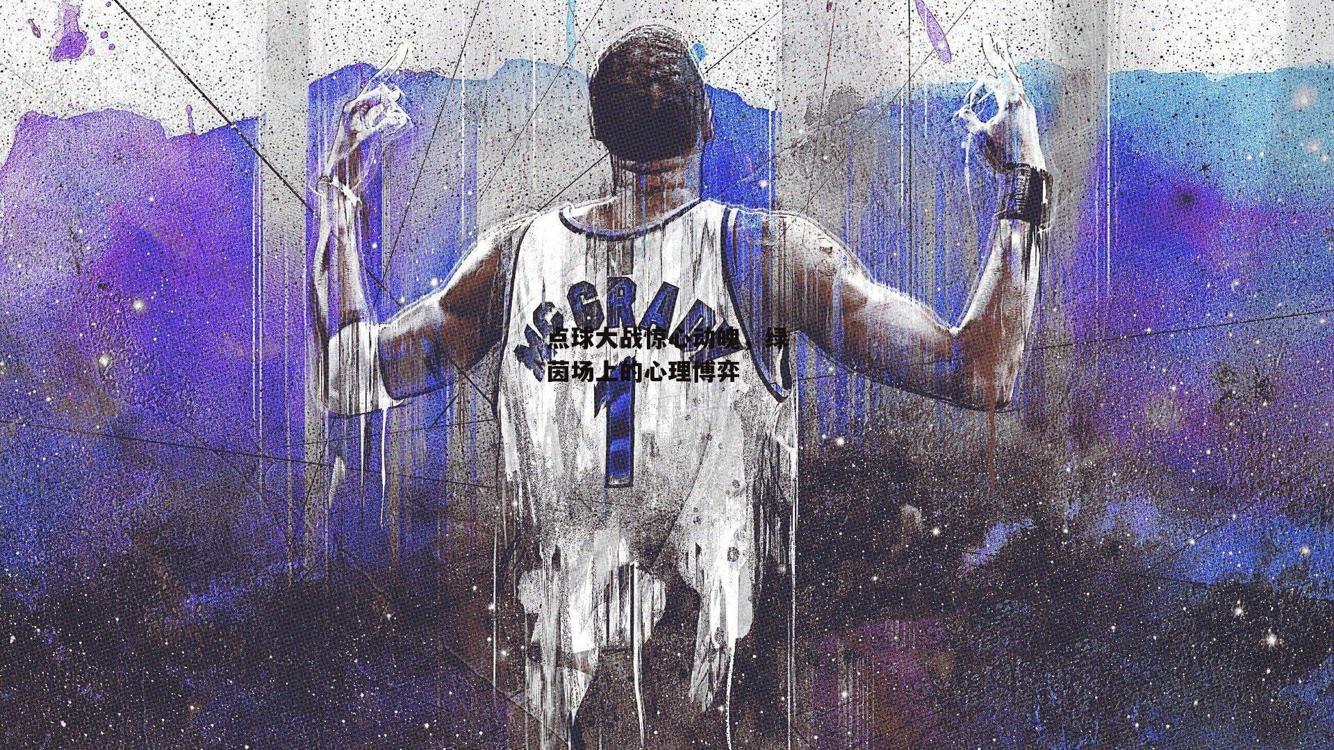 点球大战惊心动魄,绿茵场上的心理博弈