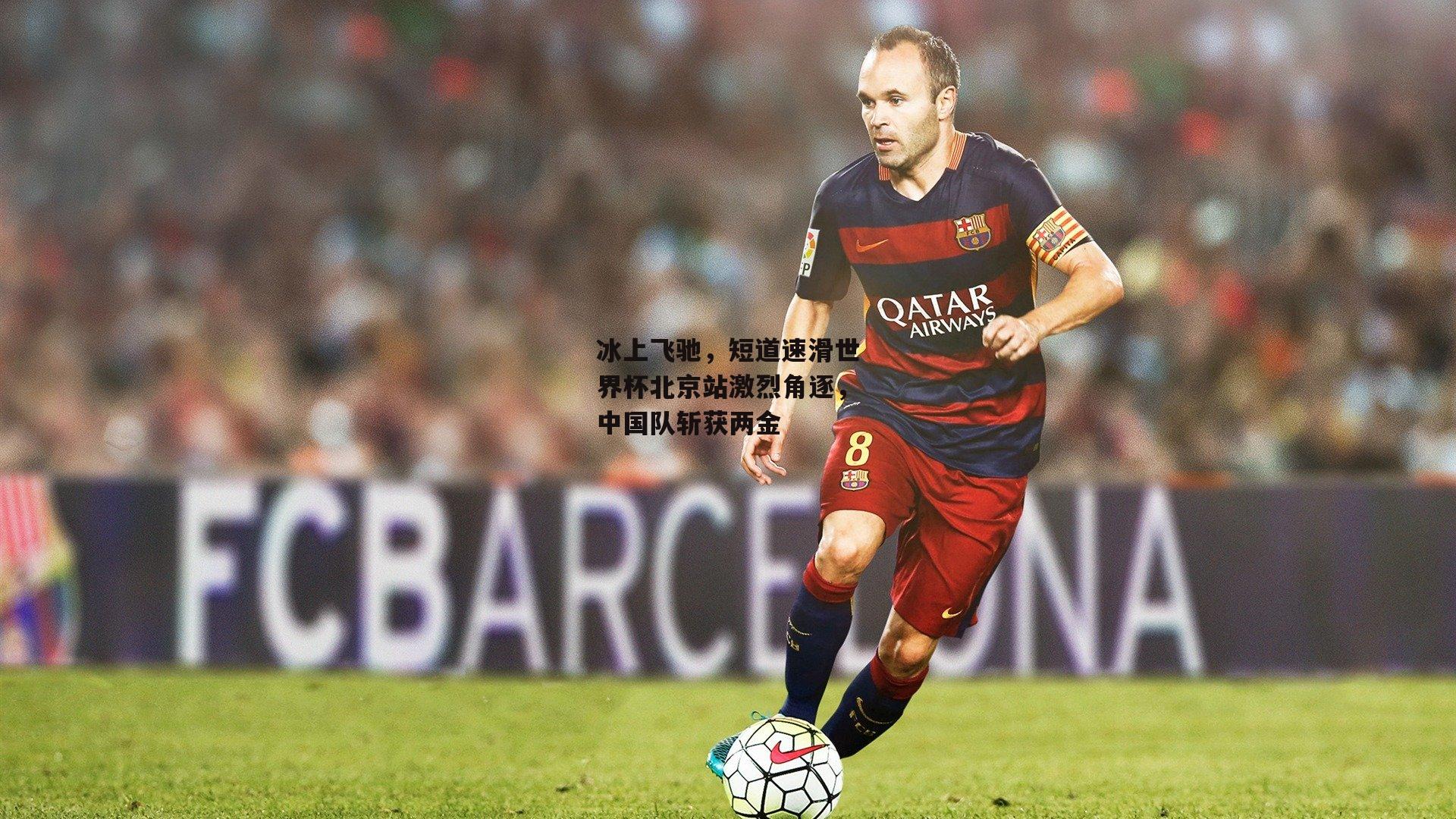 冰上飞驰,短道速滑世界杯北京站激烈角逐,中国队斩获两金