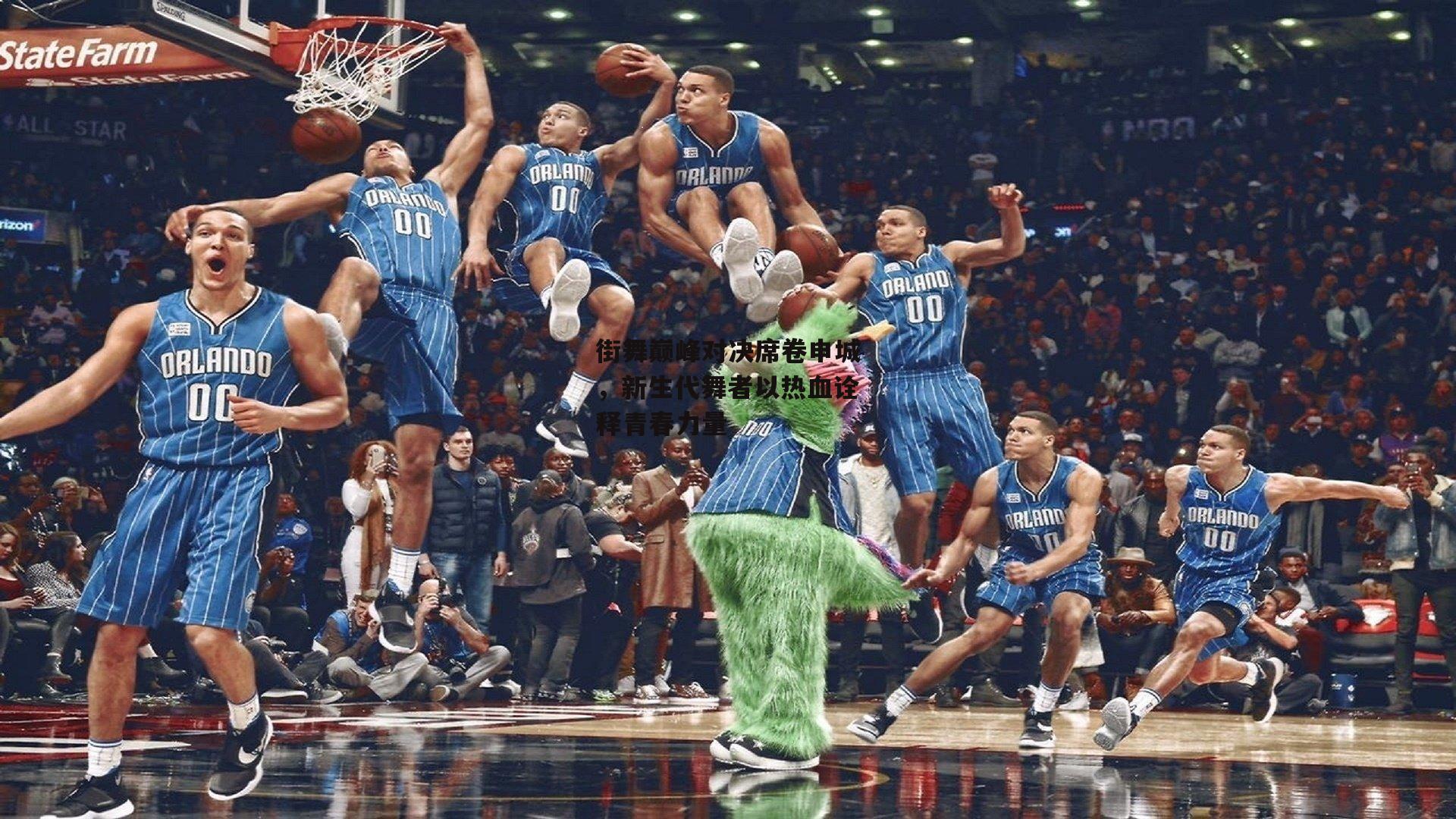 街舞巅峰对决席卷申城,新生代舞者以热血诠释青春力量