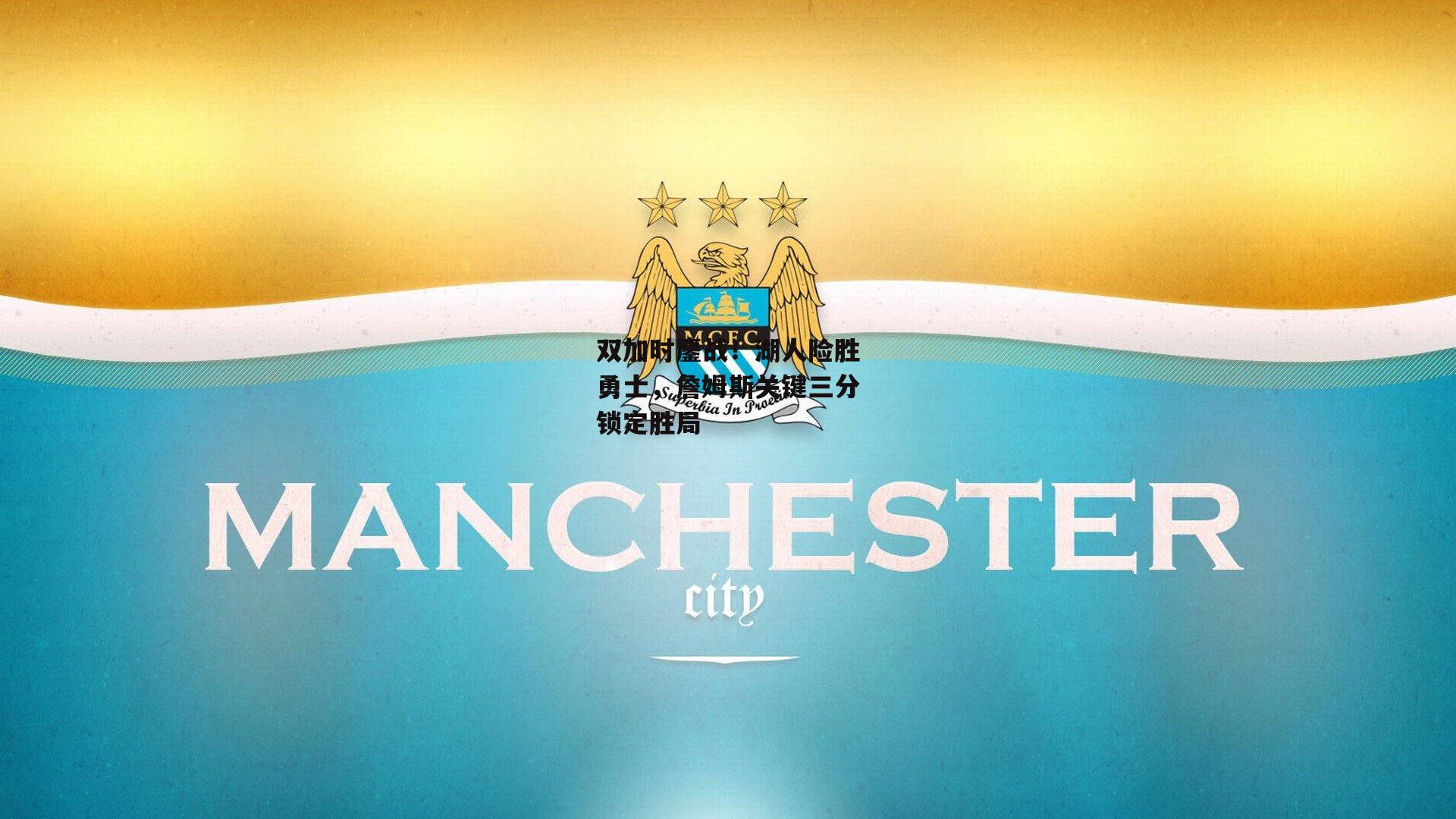 双加时鏖战!湖人险胜勇士,詹姆斯关键三分锁定胜局