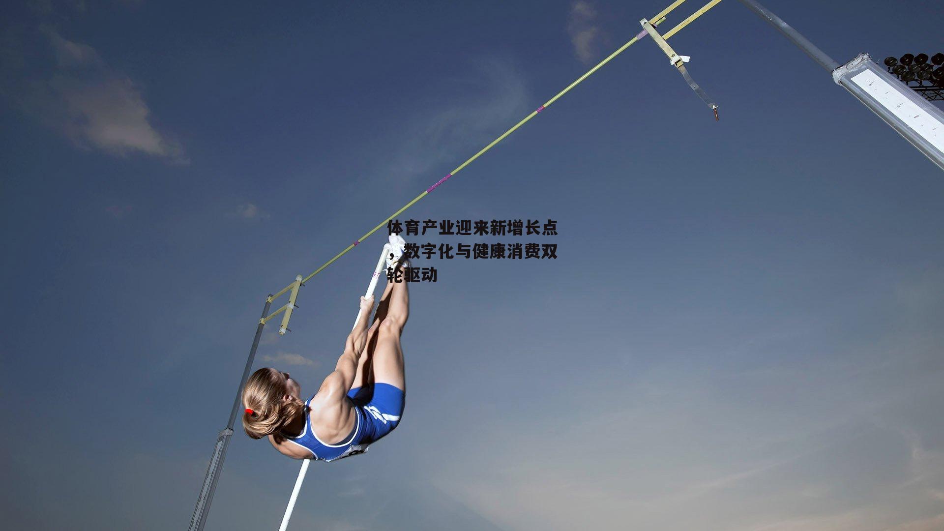 体育产业迎来新增长点,数字化与健康消费双轮驱动