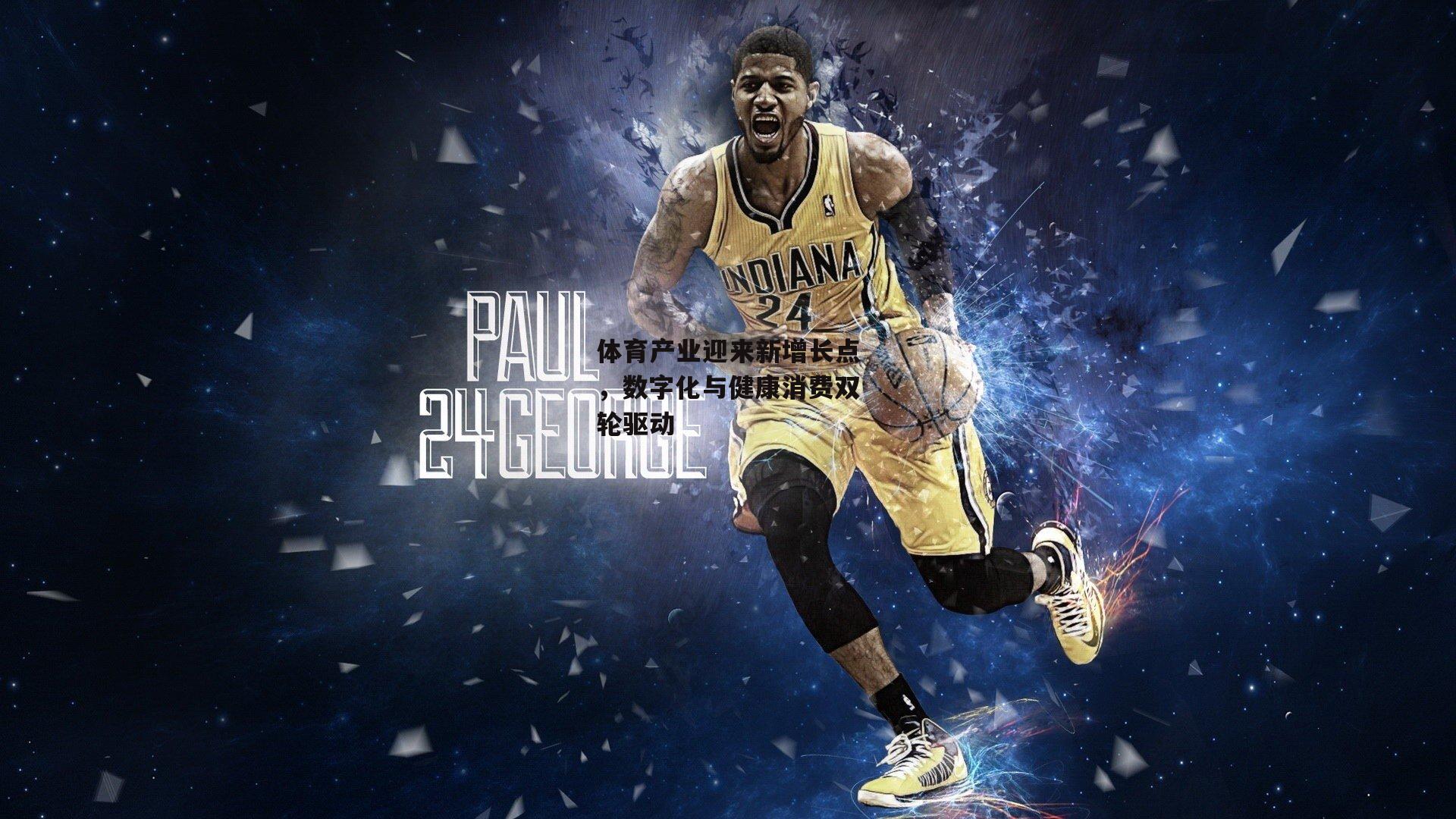 体育产业迎来新增长点,数字化与健康消费双轮驱动