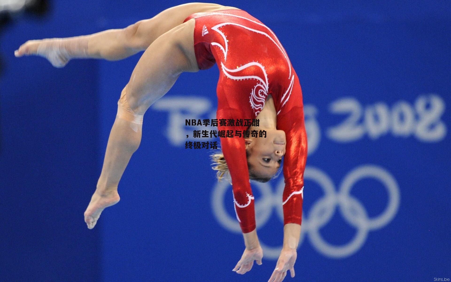 NBA季后赛激战正酣,新生代崛起与传奇的终极对话