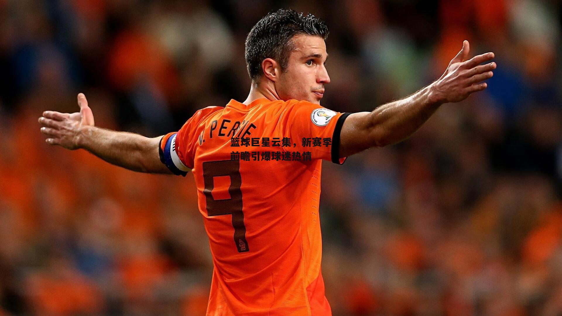 篮球巨星云集,新赛季前瞻引爆球迷热情