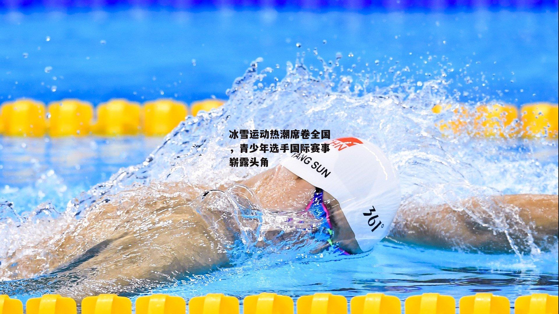 冰雪运动热潮席卷全国,青少年选手国际赛事崭露头角