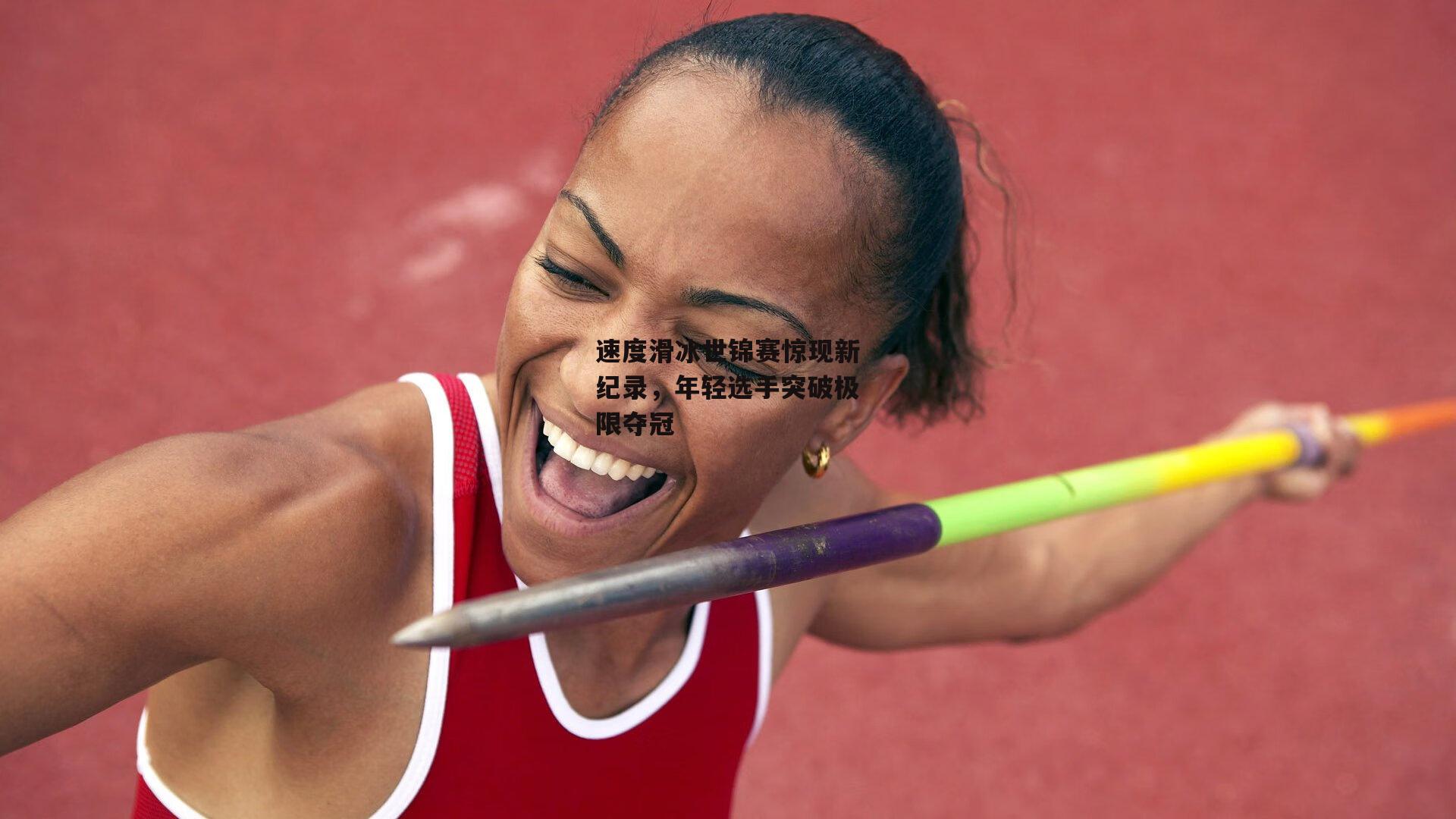 速度滑冰世锦赛惊现新纪录,年轻选手突破极限夺冠