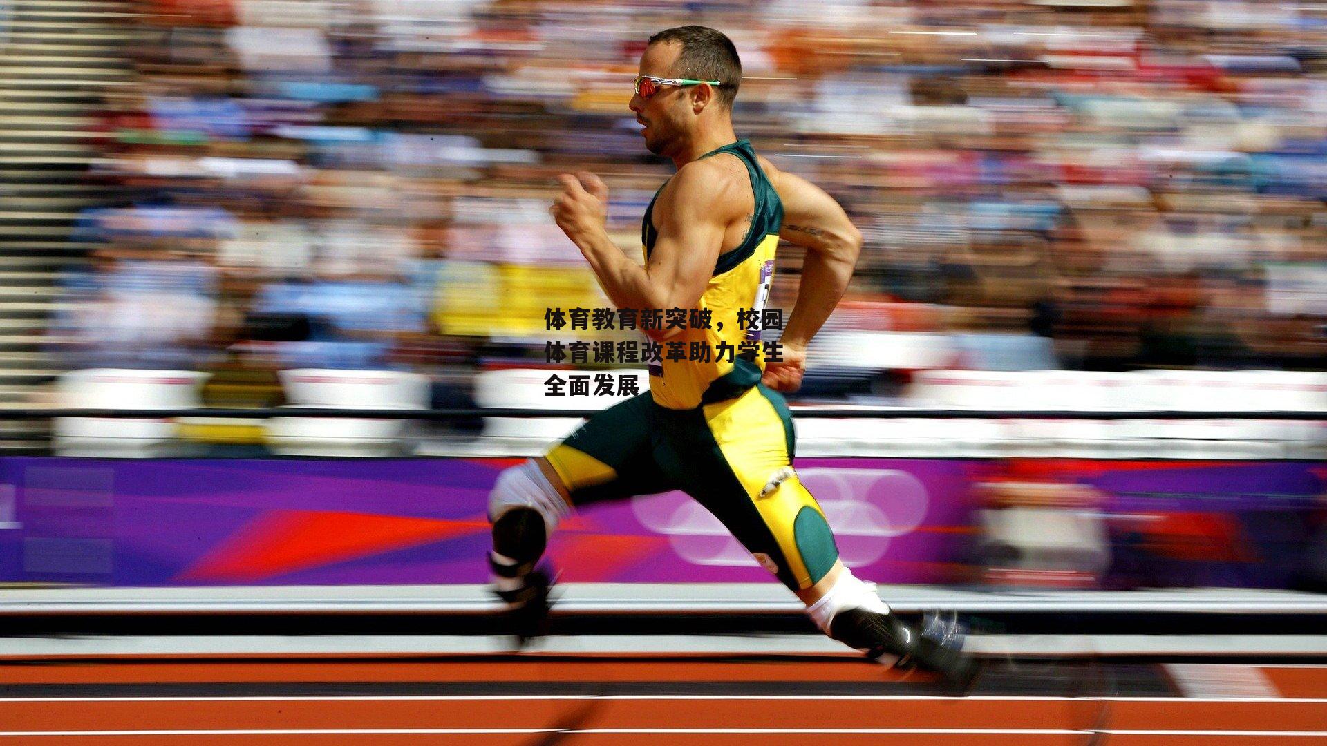 体育教育新突破,校园体育课程改革助力学生全面发展