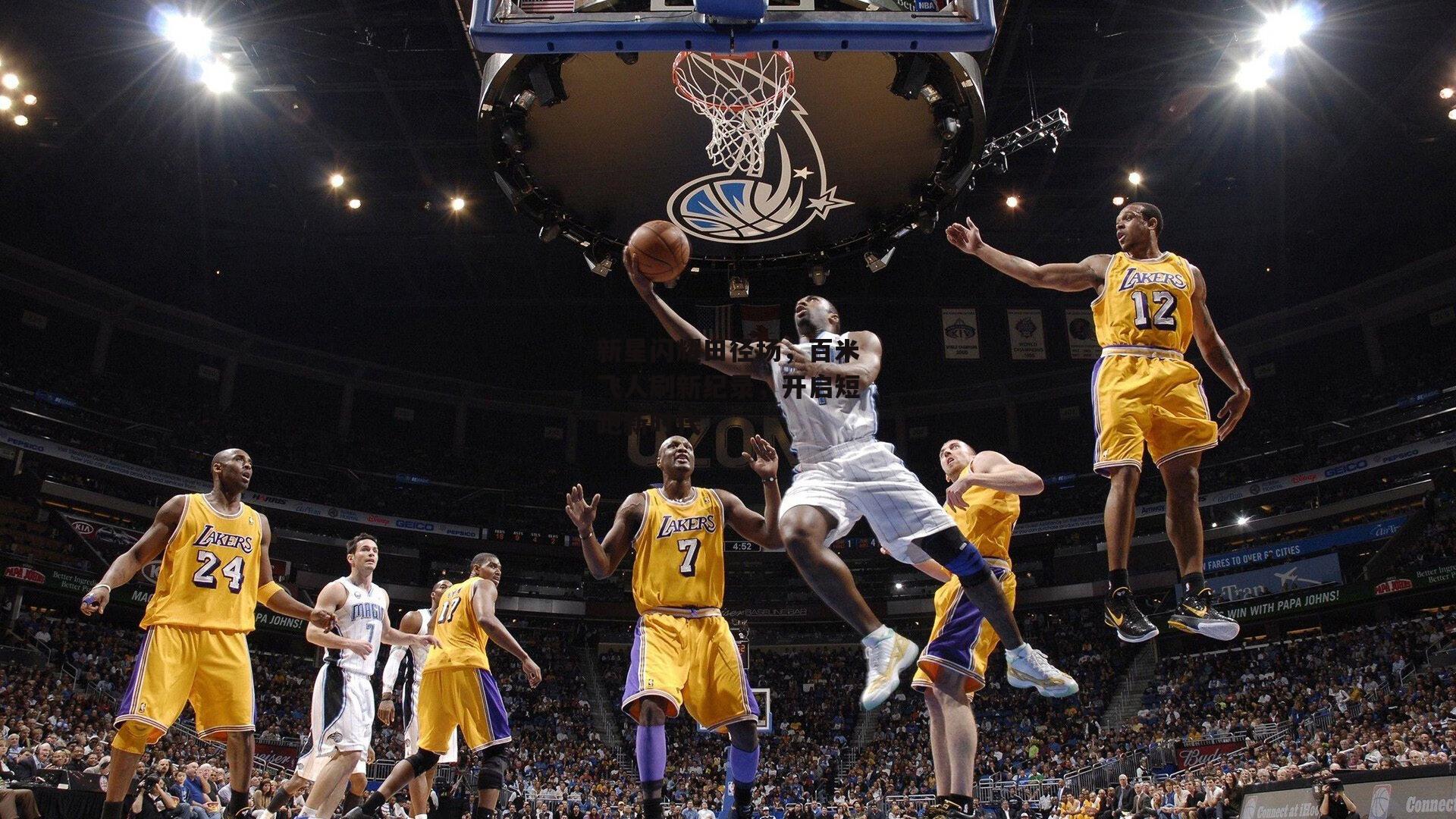 新星闪耀田径场,百米飞人刷新纪录,开启短跑新时代