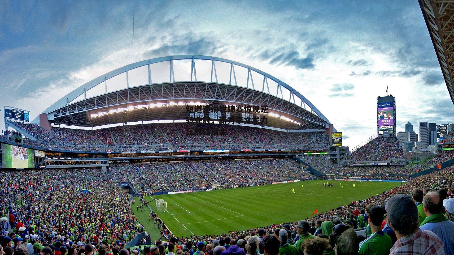 短道速滑世锦赛惊现逆转夺冠,新秀李文龙力压群雄摘金