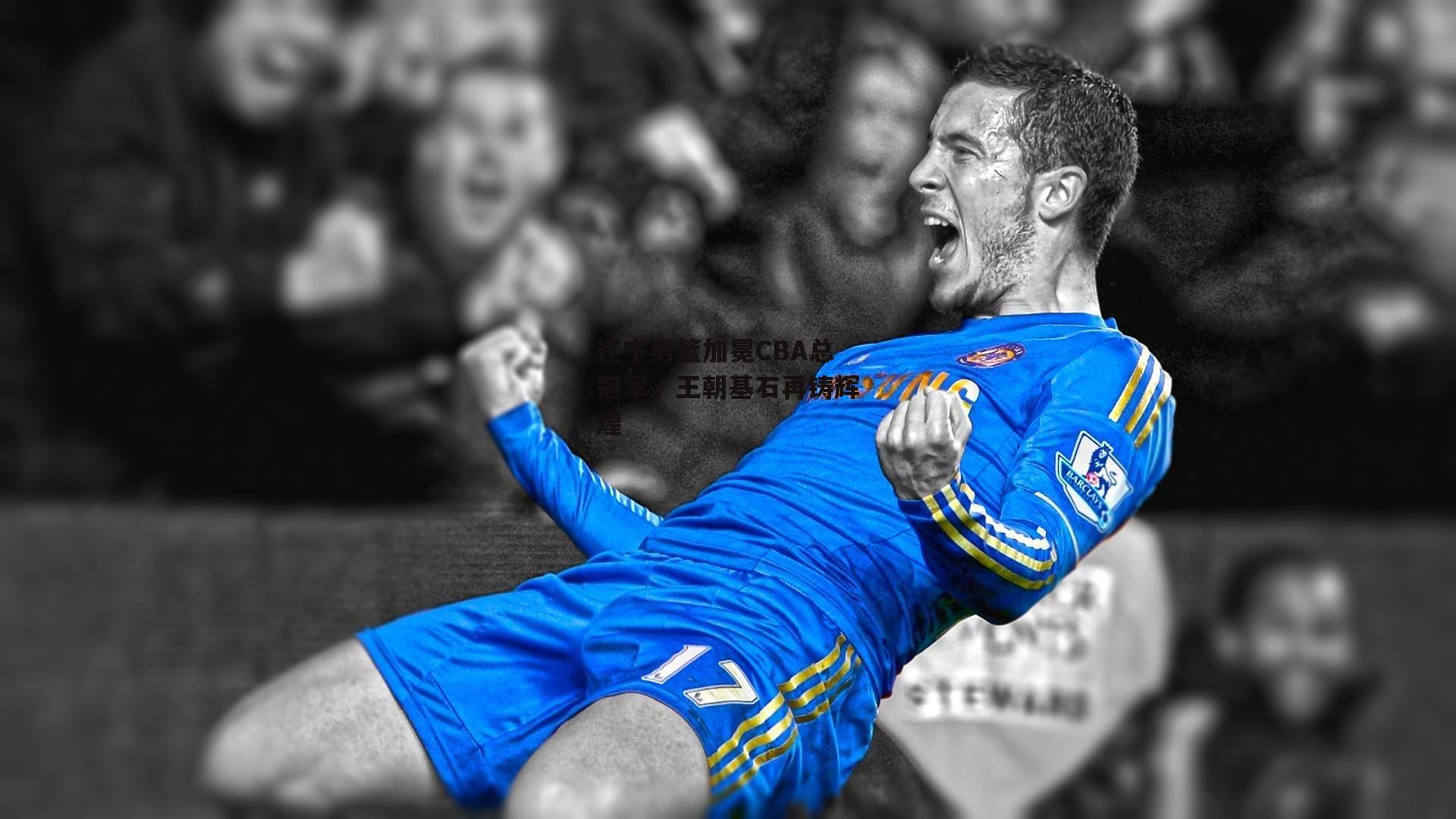 辽宁男篮加冕CBA总冠军,王朝基石再铸辉煌