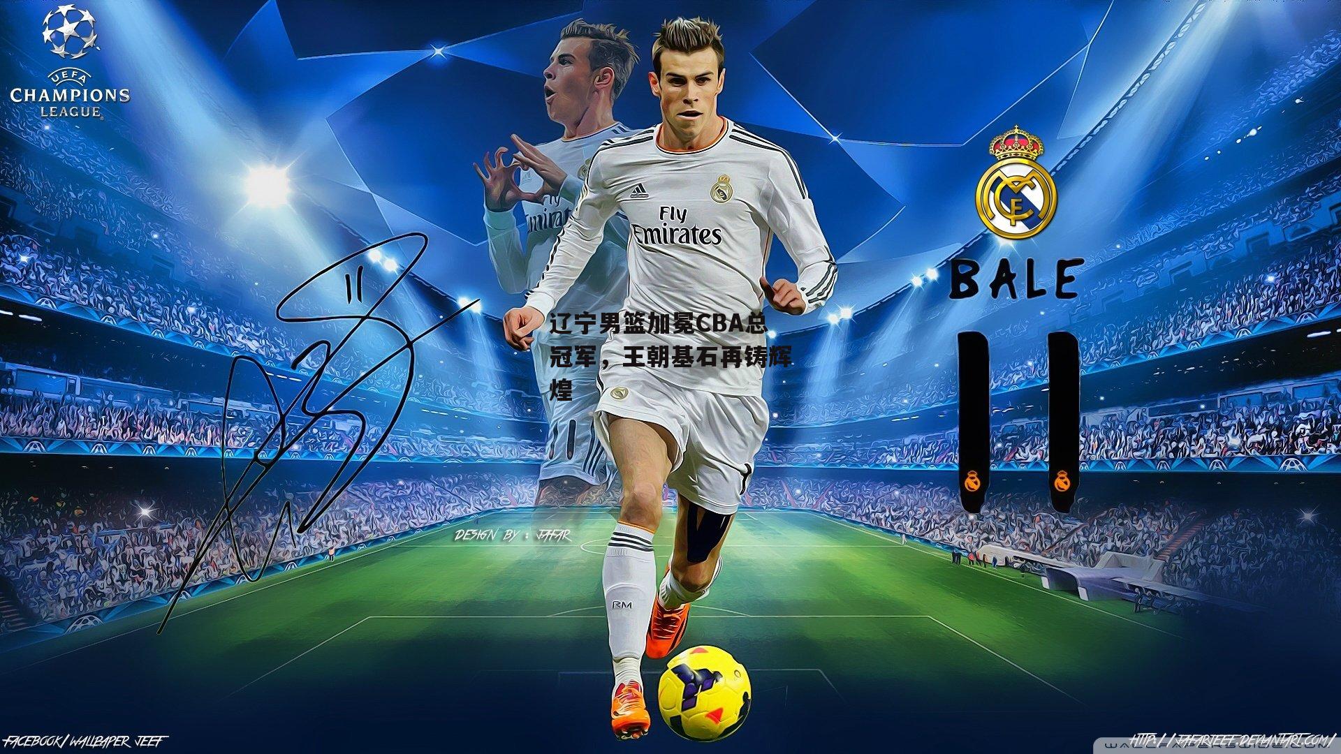 辽宁男篮加冕CBA总冠军,王朝基石再铸辉煌