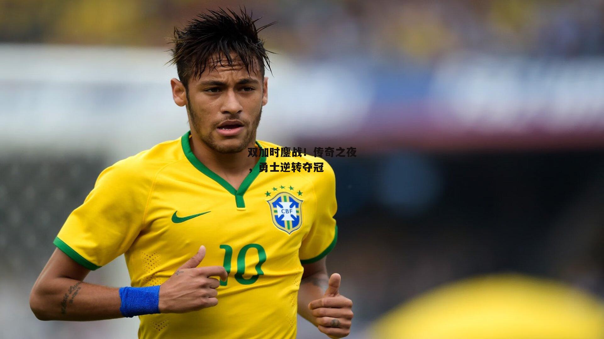 双加时鏖战！传奇之夜，勇士逆转夺冠