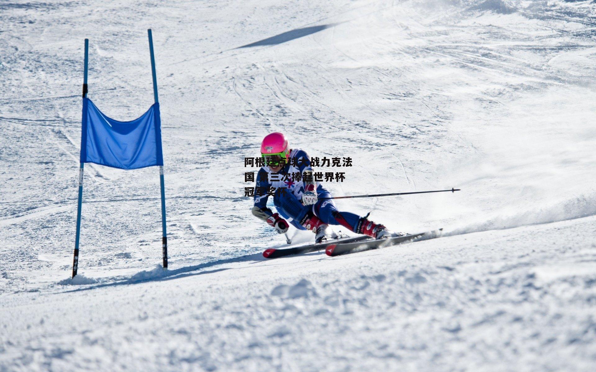 阿根廷点球大战力克法国 第三次捧起世界杯冠军奖杯