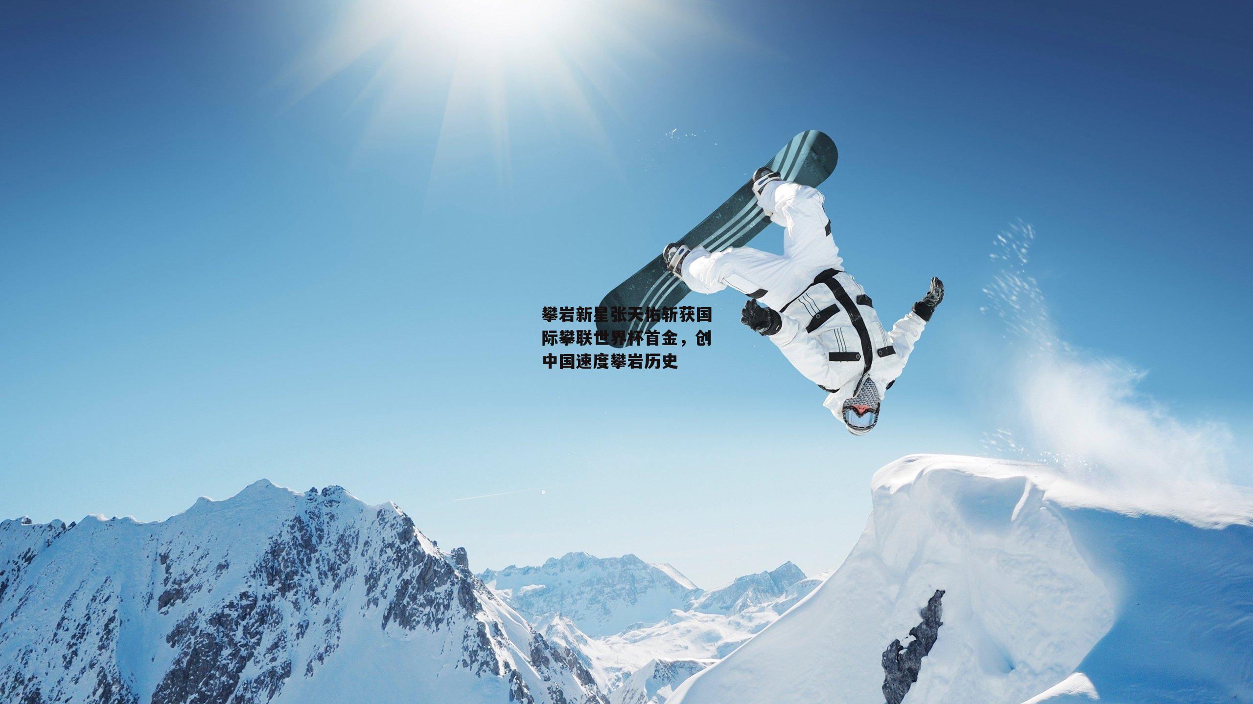 攀岩新星张天佑斩获国际攀联世界杯首金,创中国速度攀岩历史