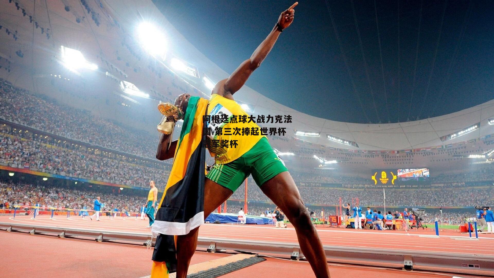 阿根廷点球大战力克法国 第三次捧起世界杯冠军奖杯