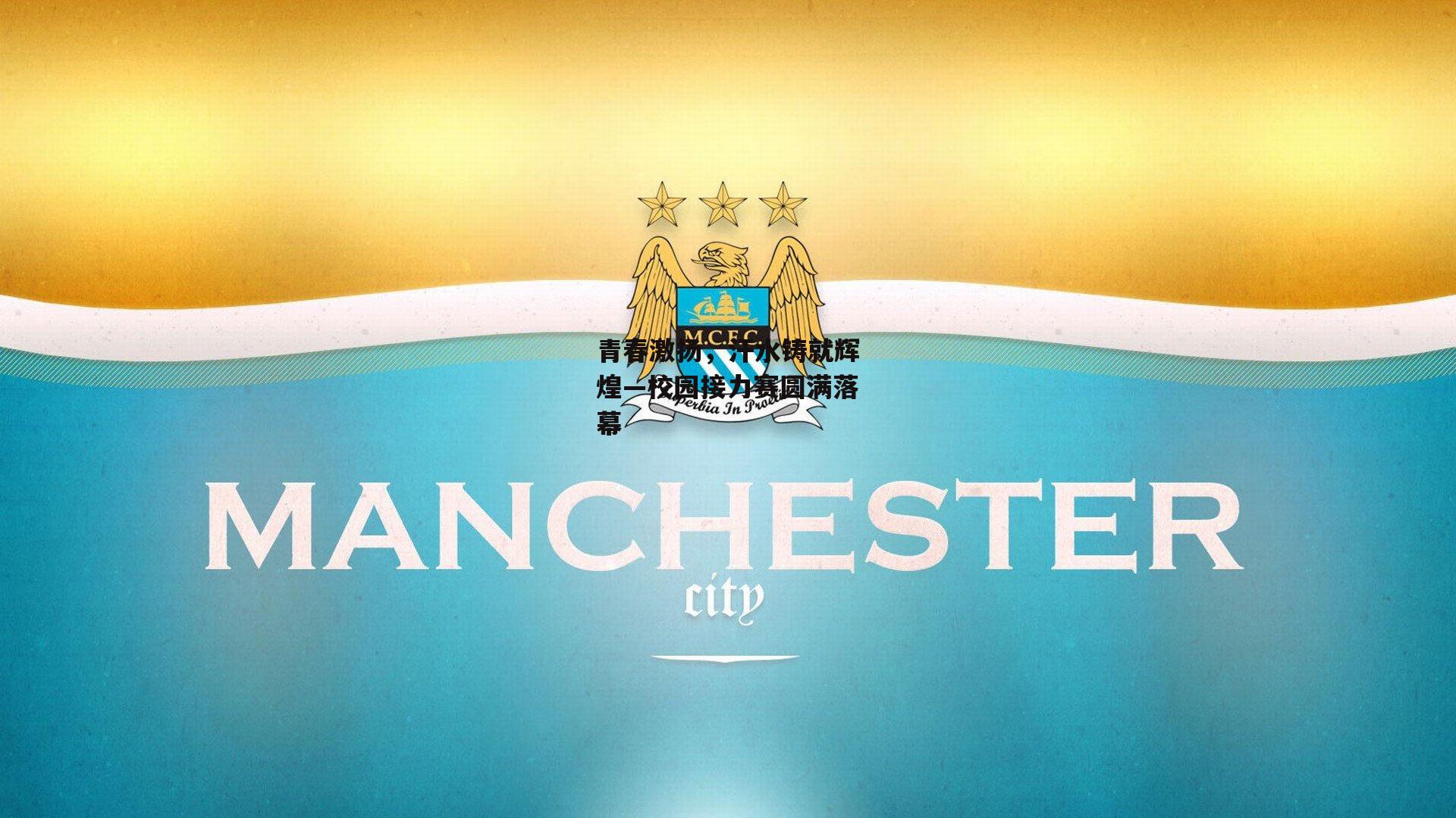 青春激扬，汗水铸就辉煌—校园接力赛圆满落幕