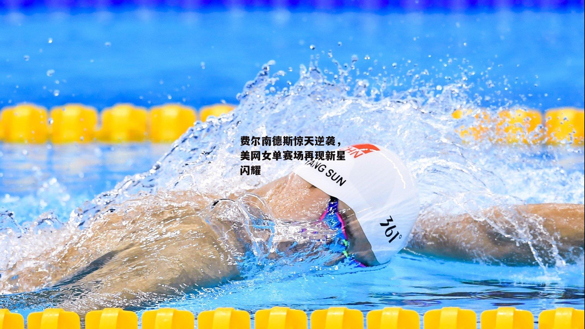 费尔南德斯惊天逆袭,美网女单赛场再现新星闪耀