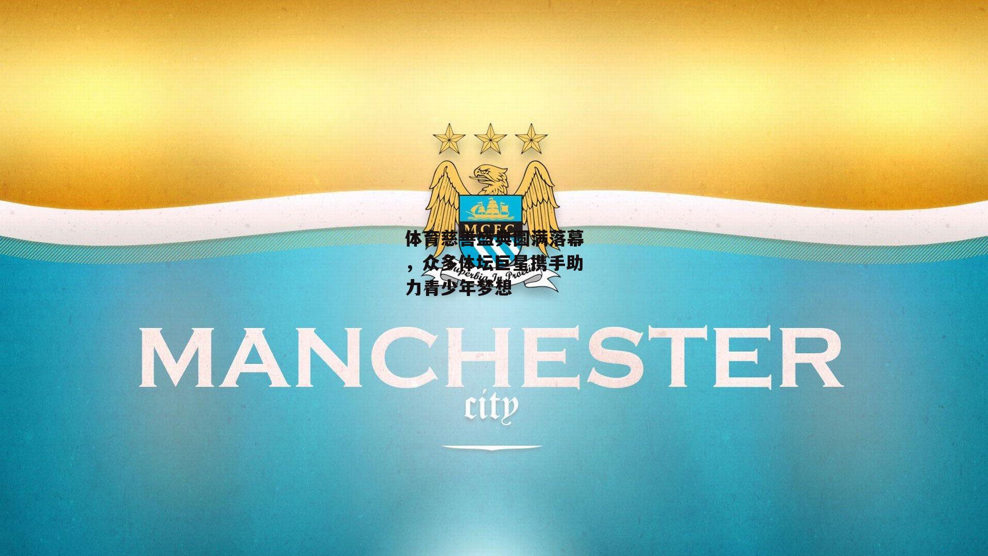 体育慈善盛典圆满落幕，众多体坛巨星携手助力青少年梦想