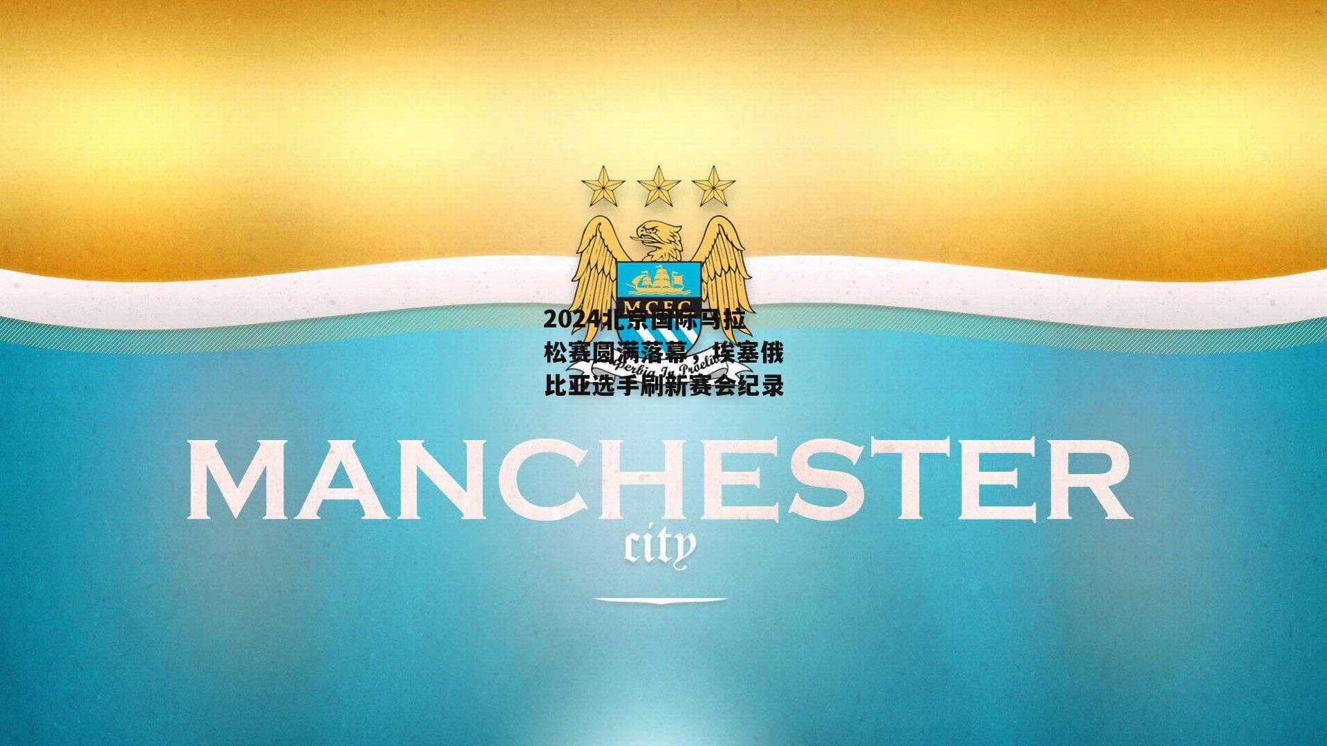 2024北京国际马拉松赛圆满落幕，埃塞俄比亚选手刷新赛会纪录